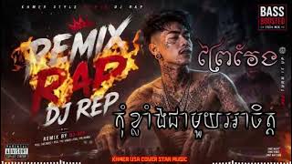 REMIX RAP DJ REP 🔥 Bass Boosted 2026 | Khmer Style Club Mix 🎧 (Official Audio)