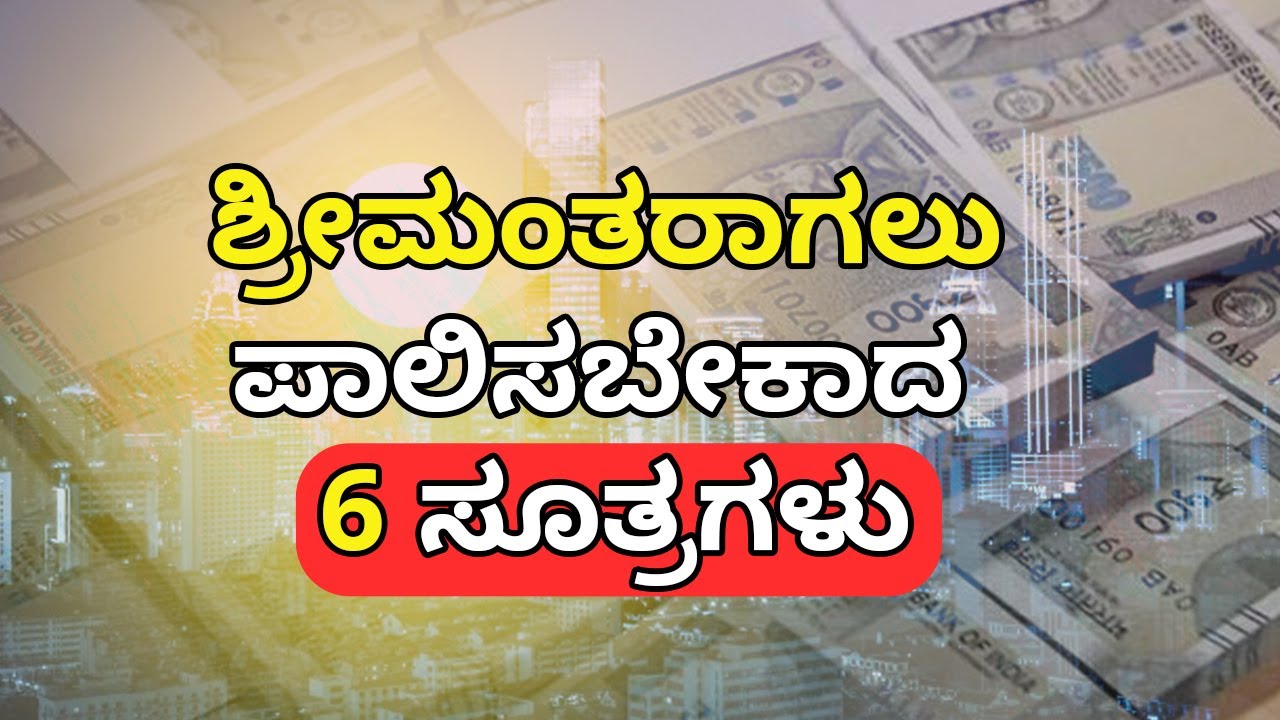 Who is Rich? Who is Poor?  - ಶ್ರೀಮಂತಿಕೆ ಅಂದರೇನು? ಯಾರು ಬಡವರು? ಯಾರು ಶ್ರೀಮಂತರು?