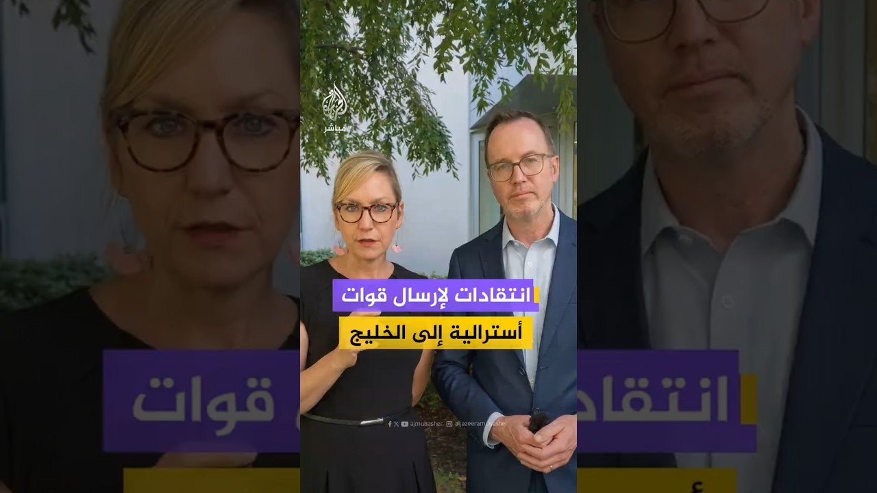 انتقادات لإرسال قوات إسترالية إلى الشرق الأوسط