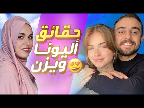 من هم اليوتيوبرز أليونا ويزن  