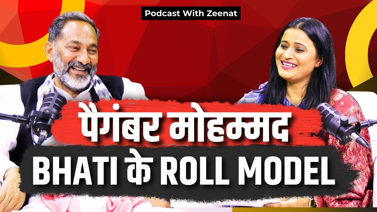 पैगंबर मोहम्मद -BHATI के ROLL MODEL #prophetmuhammad  #RajkumarBhati #podcastwithzeenat