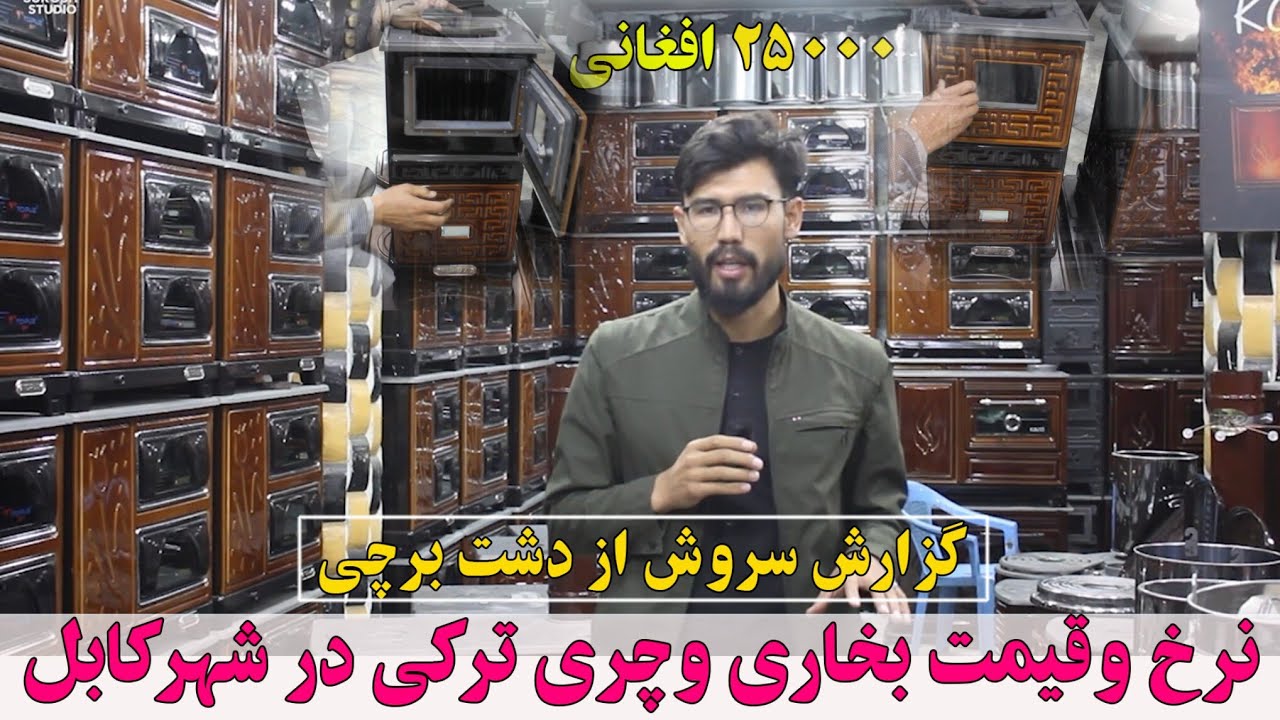 نزدیک زمستان| قیمت بخاری وچری ترکی| چند است ؟|آشنايي با انواع چری وبخاری ترکی 