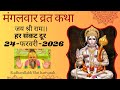 मंगलवार व्रत कथा 2026 - मंगलवार की कहानी।। Mangalwar varat #katha #mangalwar #facts 