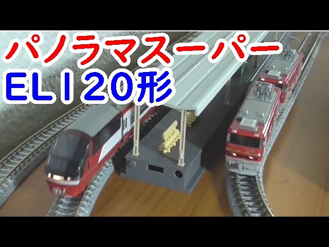 迷列車を買う69鉄道模型Nゲージの名鉄パノラマスーパーと機関車EL120形