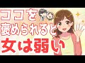 女性が一発で落ちる為に褒めポイント５選！女はココを褒められると即落ちだよ【ゆるーりチャンネル】