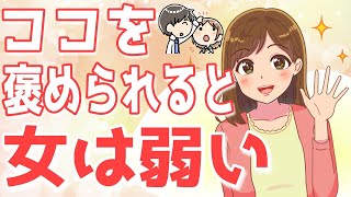 女性が一発で落ちる為に褒めポイント５選！女はココを褒められると即落ちだよ【ゆるーりチャンネル】