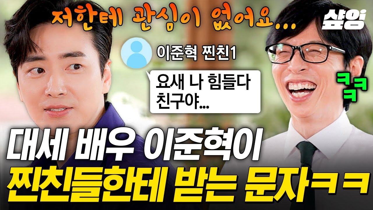 [#유퀴즈온더블럭] 찐친들이 핫한 배우 이준혁을 다루는 법💦연예인 친구 둔 현실 친구들의 웃픈 현생 모먼트🤣