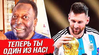 РЕАКЦИЯ ЛЕГЕНД на ПОБЕДУ МЕССИ в ФИНАЛЕ ЧМ 2022! МЕССИ ЧЕМПИОН МИРА! ОФСАЙД