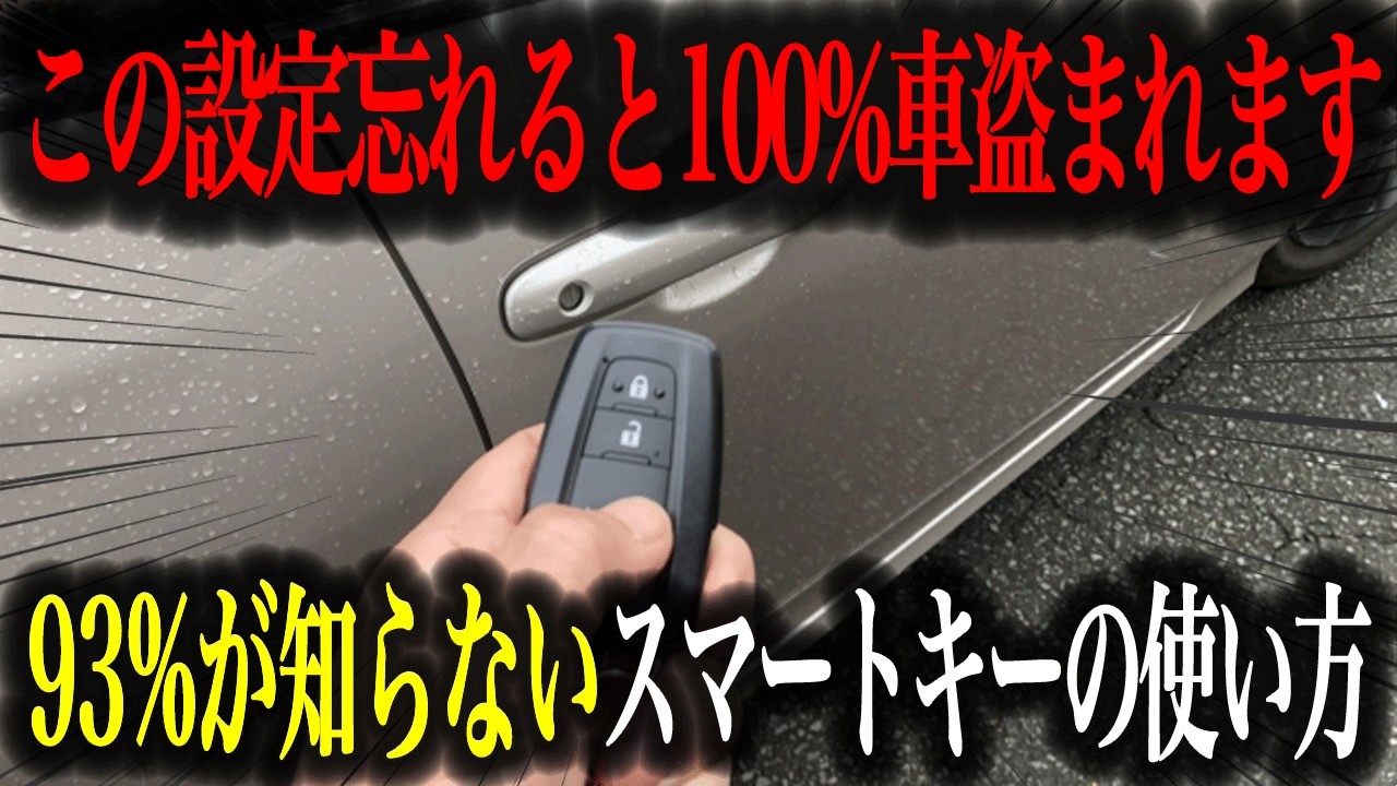 【知らなきゃ大損】使い方次第でカーライフが一気に変わる！今さら聞けないスマートキーの使い方を徹底解説【車解説】