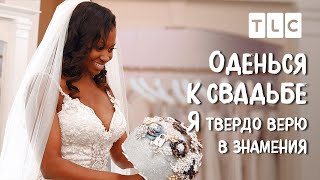 Я Твердо Верю В Знамения | Оденься К Свадьбе | Tlc