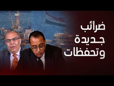 فرض قيود على بعض صادرات مصر ود محيي الدين يكشف السر خفايا فرض ضريبة على شركات البترول وردة الفعل