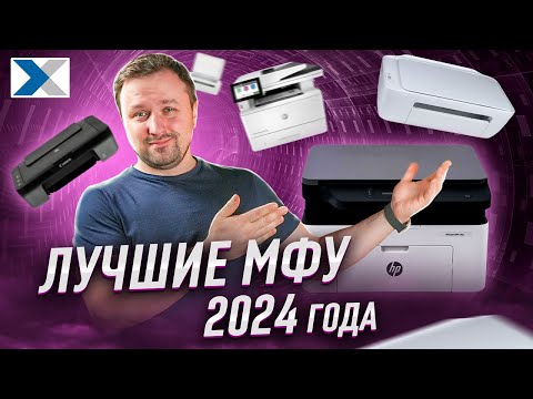 Лучшие МФУ для дома и офиса 2024: эксперт рекомендует!