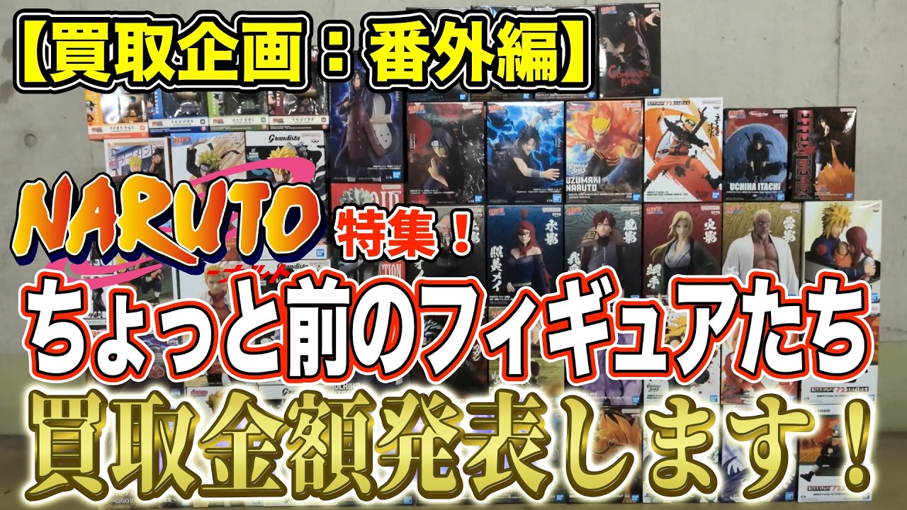 【クレーンゲーム】【買取企画：番外編 ナルト特集】さすがナルト！強いフィギュアじゃなくてもそれなりの金額に！＠ベネクス川崎店