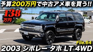 コミコミ200万円で買える中古アメ車の中でもコスパの高さは最高クラス!?｜2003年型 シボレー タホ LT 4WD