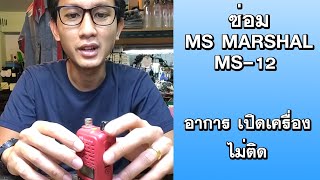 ซ่อมวิทยุสื่อสาร ms marshal ms-12 อาการเปิดเครื่องไม่ติด โดยทีมงานศรีราชา คอลล์ซายน์