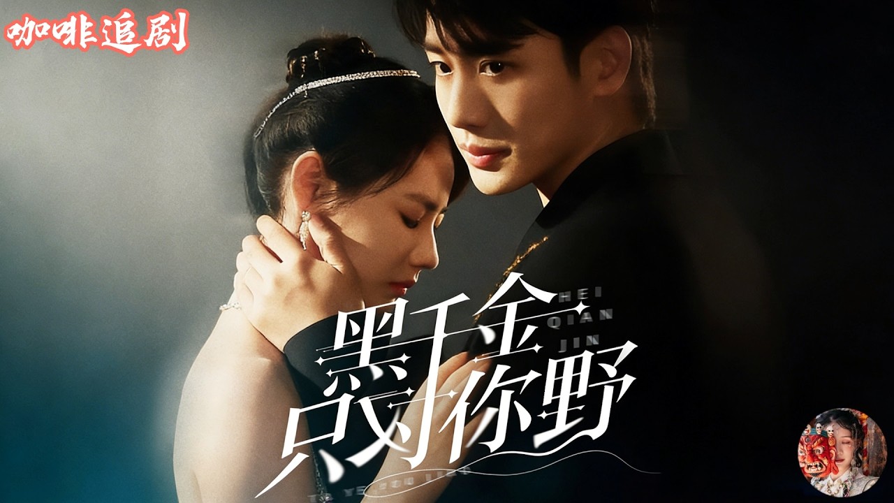 黑千金只对你野💕李子傑x徐真💕賣魚妹閃婚霸總，本來是演戲卻先動心，結果她恢復千金身份卻忘了老公，他只能裝可憐裝失明瘋狂追妻：黑千金失憶後，只對他一個人野！#flareflow