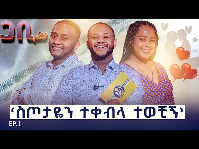 ከ አራት አመት በዋላ ተገናኘን ፡ ገንዘብ ማጣቴ ሚስቴን አሳጥቶኝ ነበር ፡ ድንቅ የፍቅር || ጋቢshow #1 #medane #tube #donkey #tube class=