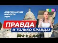 CSBSVNNQ Американские новости - выпуск #697 от 29.03.2022