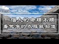 易經：一個人的命順不順，看他穿的衣服就知道【曉書說】