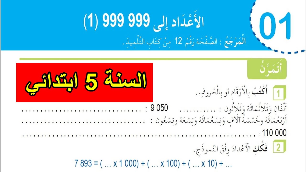 حل تمارين الأعداد إلى 999 999(1) للسنة 5 ابتدائي