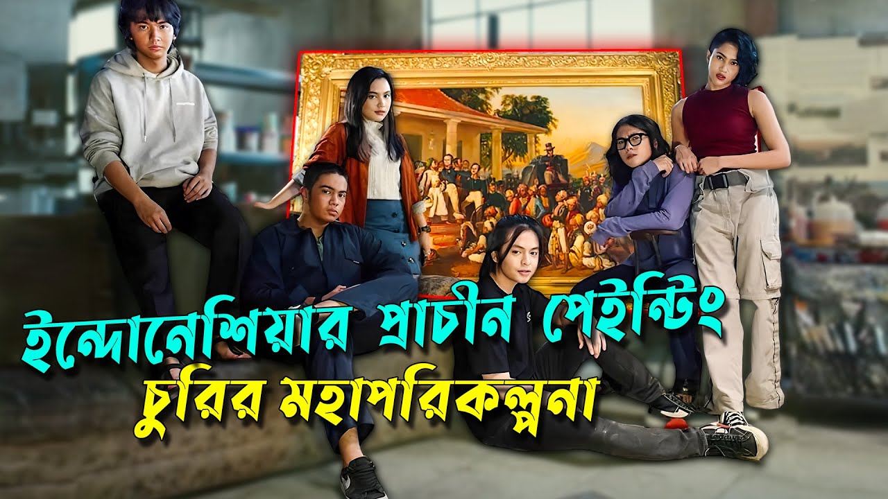 ইন্দোনেশিয়ার ৬ জন শিক্ষার্থীর,  একটি শ্রেষ্ঠ পেইন্টিং চুরির পরিকল্পনা  |Movie Explained|AfnanCottage