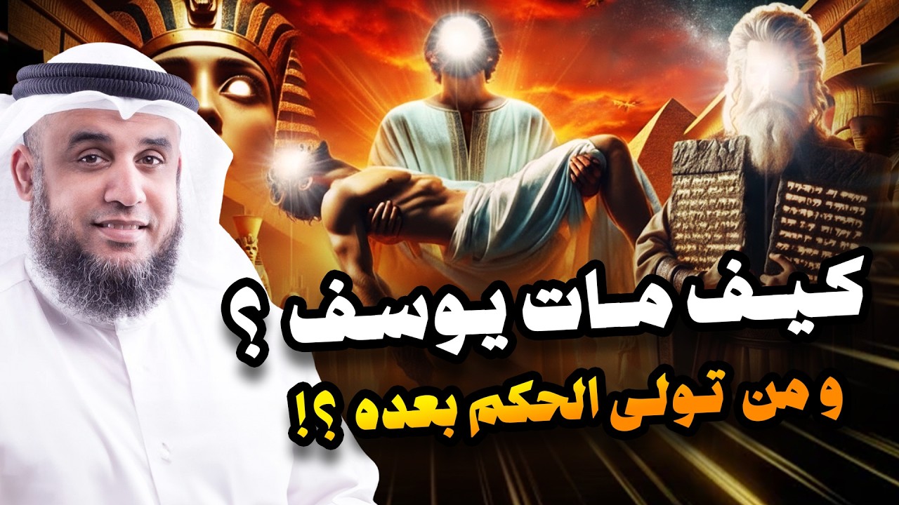 كيف مات يوسف عليه السلام !! و من تولى الحكم بعده ؟ | نواف السالم
