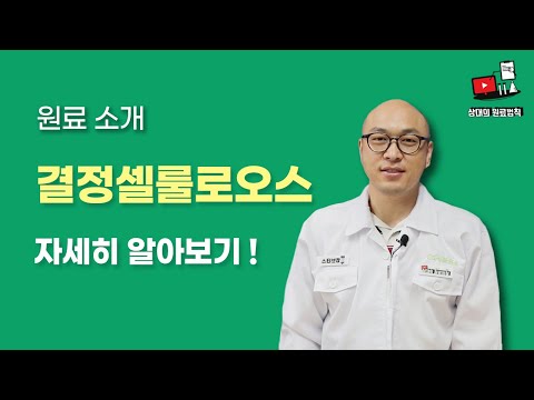 결정셀룰로오스란? - 식품원료소개