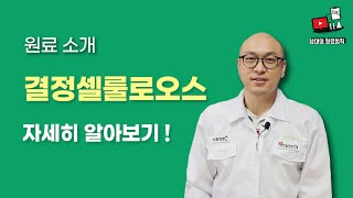 결정셀룰로오스란? - 식품원료소개