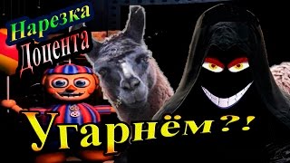 Доцент (TheDocenT) Весёлая нарезка - Угарнём?!