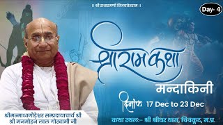 LIVE🔴Day-4 Ram Katha By Sh. Manmohan Lal Goswami Ji Maharaj At Chitrkoot Dham, M.P 20-12-2025