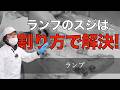 【 ランプ 】経験談で語るランプの理想の割り方 vol.164