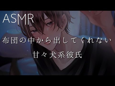 【女性向け】布団の中から出してくれない甘々犬系彼氏【ASMR】