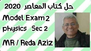 Model exam 2  كتاب المعاصر فيزياء ثانيه ثانوى physics sec term MR Reda Aziz 2020