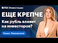 Как низкий курс рубля влияет на фондовый рынок, главное для инвесторов от ФРС, инфляция в Турции