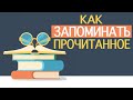 Как запоминать прочитанное ✅