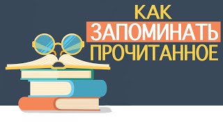 Как Запоминать Прочитанное ✅