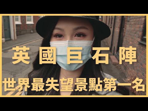 Vlog｜世界最失望景點第一名英國巨石陣唔值得去？雷丁街坊韓燒店Gooi Nara反而有驚喜？