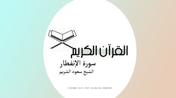 القرآن الكريم | سورة الانفطار بصوت الشيخ سعود الشريم