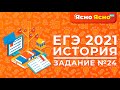 ЕГЭ по истории 2021 | Решаем 24-е задание | Ясно Ясно ЕГЭ