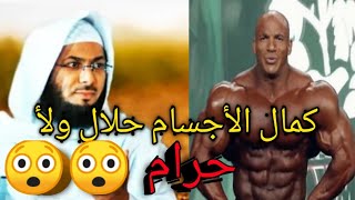 ممكن تكون رياضة كمال الأجسام حرام ??البيج رامي ومستر أولمبيا..  الشيخ محمد الصاوي.