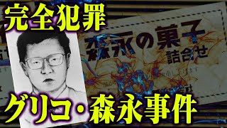 【未解決事件】 ”かい人21面相” が起こした事件が恐ろしすぎる。昭和の 劇場型犯罪 が怖すぎます…