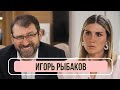 Игорь Рыбаков - Почему русские никому не нужны и во что сейчас инвестировать?