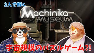 【Machinika:Museum】2人で博物館の謎解きをするぞ！！「コラボ配信」