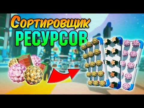 Видео: КАК СДЕЛАТЬ СОРТИРОВЩИК РЕСУРСОВ? - ГАЙД по ASTRONEER №1 | BeeJee в Astroneer