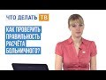 Как проверить правильность расчёта больничного?