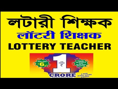 লটারি শিক্ষক | lottery today result | lottery teacher,  fatafat tips today