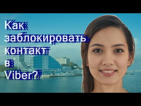 Как заблокировать контакт в Viber?