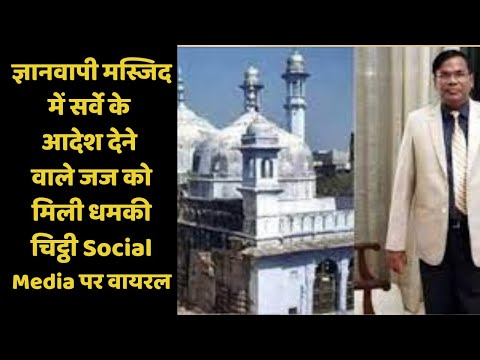 ज्ञानवापी मस्जिद में सर्वे के आदेश देने वाले जज को मिली धमकी, चिट्ठी Social Media पर वायरल