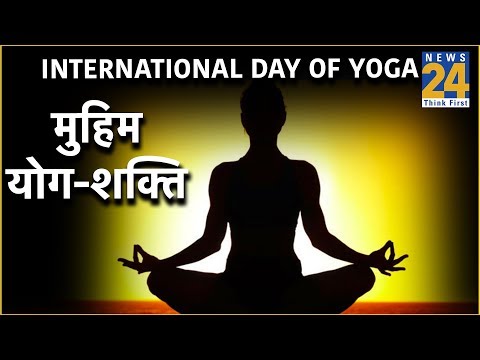 International Day of Yoga: News24 की मुहिम योग-शक्ति - 13 June 2019