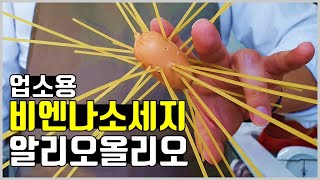[4K]알리오올리오 만들기ㅣ업소용 비엔나소세지 2부
